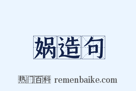娲造句是什么意思的图片